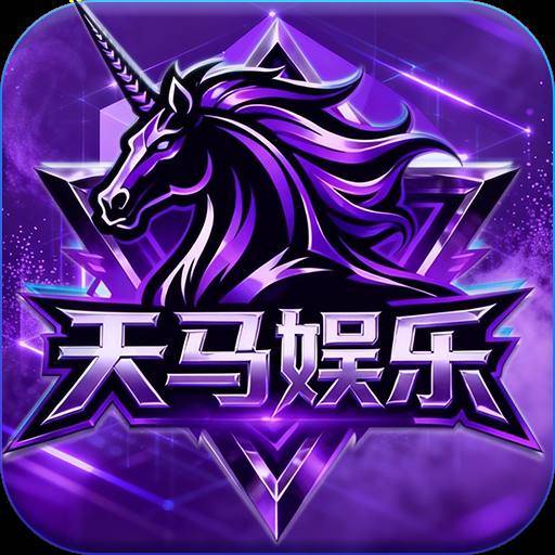天马娱乐